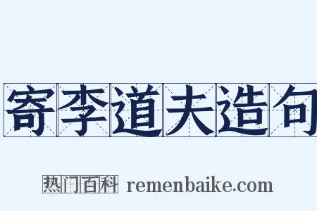 寄李道夫造句是什么意思的图片